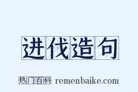 进伐造句是什么意思的图片
